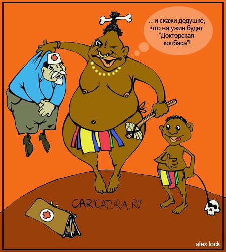 Карикатура "Докторская колбаса", Алексей Локк