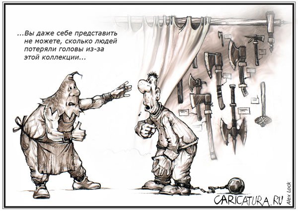 Карикатура "Коллекция", Алексей Локк
