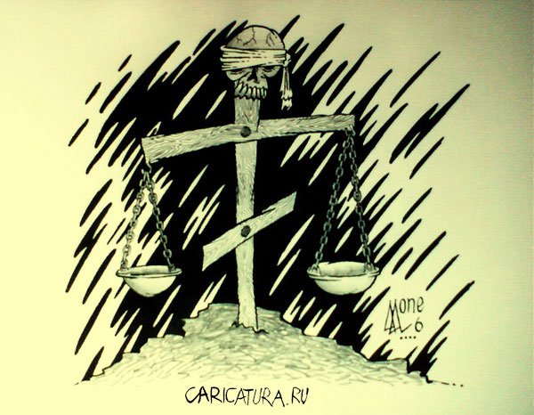 Карикатура "Правосудие", Андрей Лупин