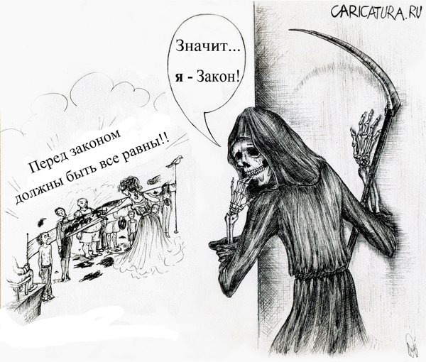 Карикатура "Смертельный вывод", Карина Лузан