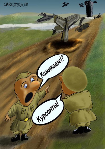 Карикатура "Курсанты", Олег Малянов
