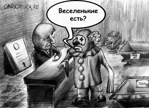 Карикатура "Умер клоун", Олег Малянов