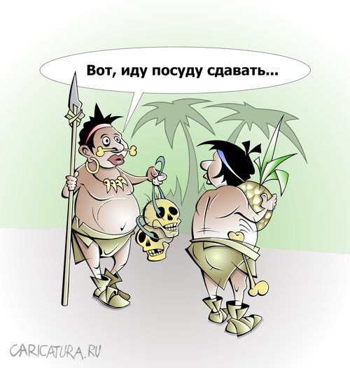 Карикатура "Дикари-с", Виталий Маслов