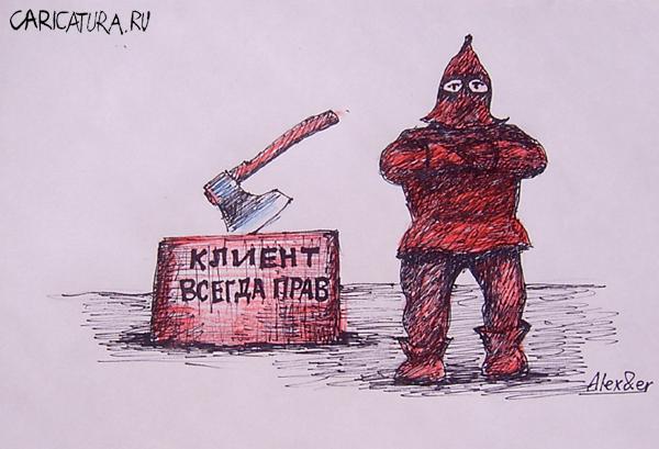 Карикатура "Клиент всегда прав", Александр Матис