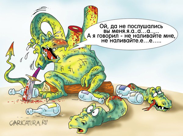 Карикатура "Я такой дурной, когда выпью", Александр Ермолович