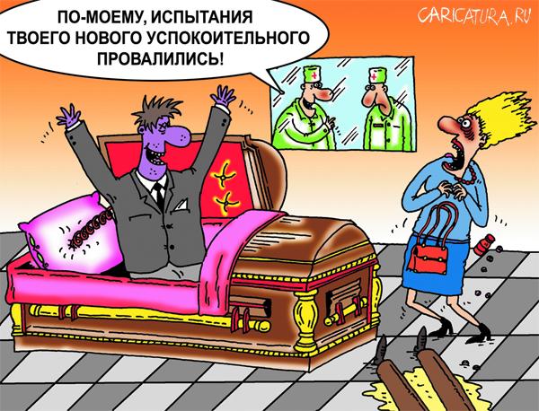 Карикатура "Транквилизатор", Александр Шадрин