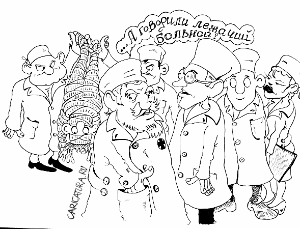 Карикатура "Лежачий больной", Константин Мухоморов