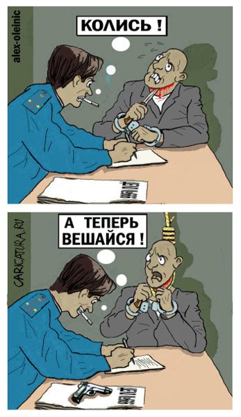Карикатура "Колись!", Алексей Олейник