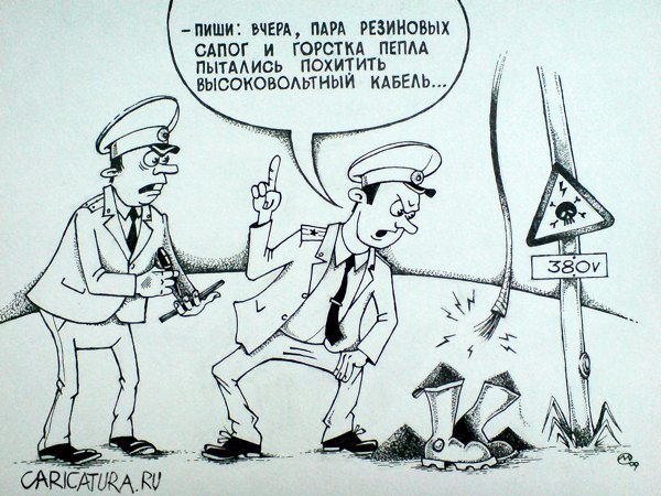 Карикатура "Место происшествия", Максим Осипов