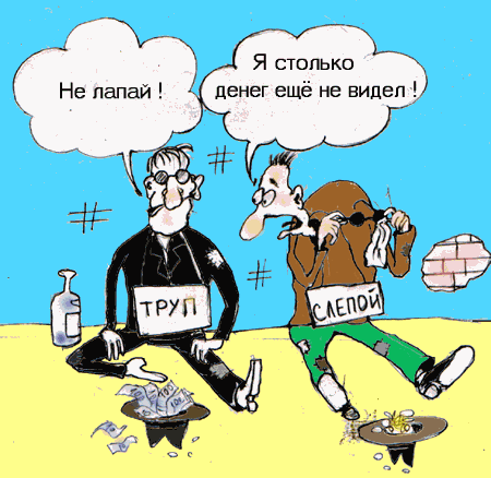 Карикатура "Труп-попрошайка", Андрей Павленко