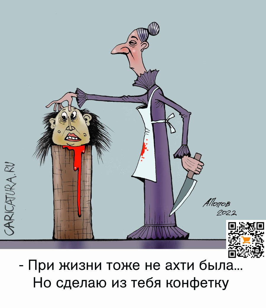 Карикатура "Мадам Тюссо", Александр Попов