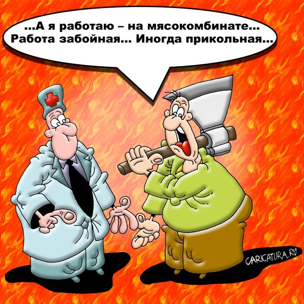 Карикатура "Работа такая", Вячеслав Потапов