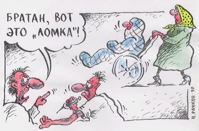 Карикатура "Ломка", Николай Рачков
