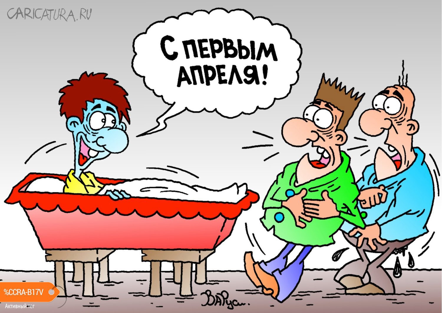 Карикатура "С первым апреля!", Руслан Валитов