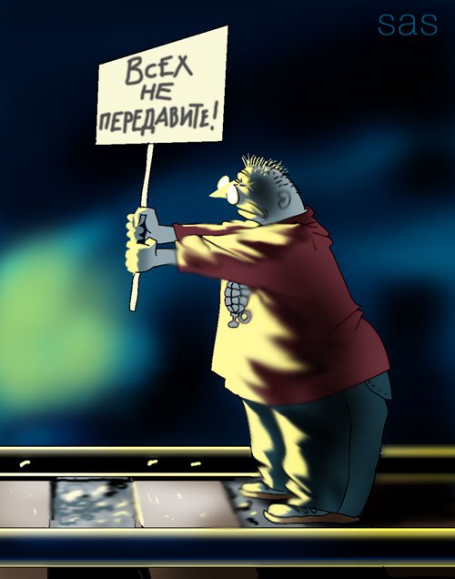 Карикатура "Всех не передавите!", Сергей Самсонов