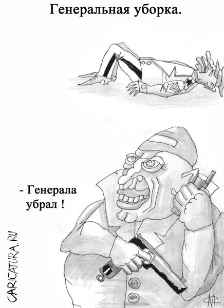 Карикатура "Генеральная уборка", Марат Самсонов