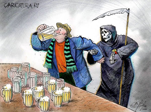 Карикатура "Пиво и смерть", Александр Сергеев