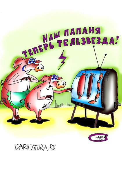 Карикатура "Телезвезда", Андрей Соловьев