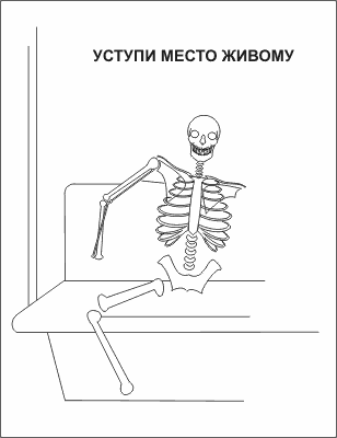Карикатура "Уступи место", Алексей Свиридов