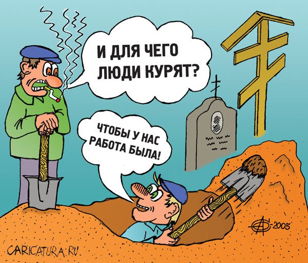 Карикатура "Почему люди курят?", Олег Сыромятников