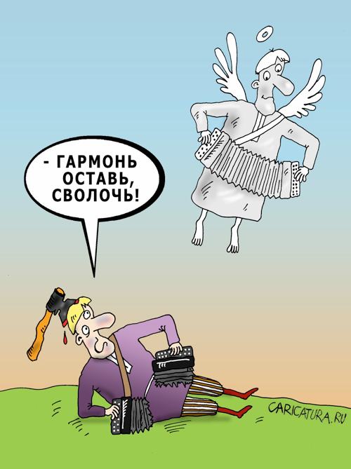 Карикатура "Оставь гармонь!", Валерий Тарасенко