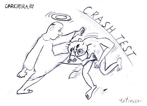 Карикатура "Crash test", Михаил Тетиевский