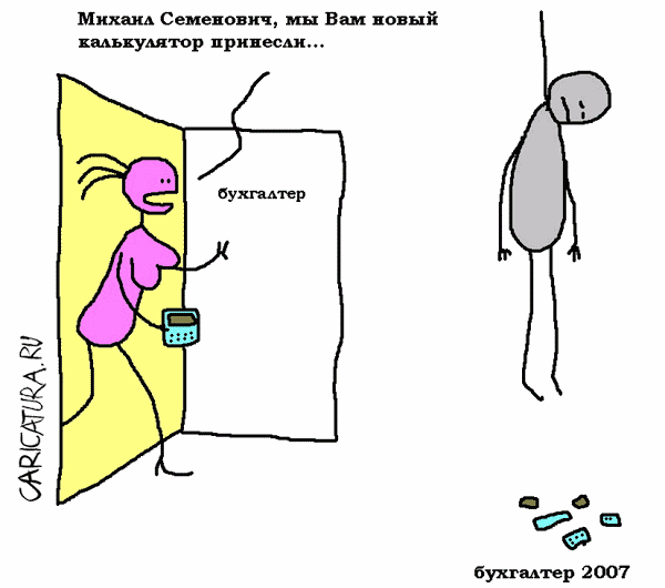 Карикатура "Бухгалтер", Вовка Батлов