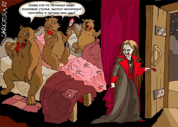 Карикатура "Маша и три медведя", Елена Завгородняя