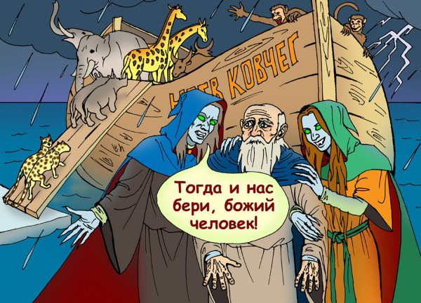 Карикатура "Ной", Елена Завгородняя