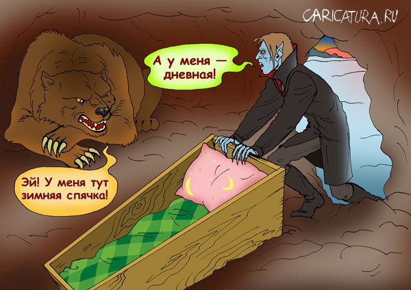 Карикатура "Спячка", Елена Завгородняя