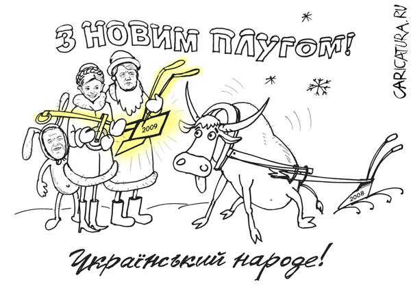 Карикатура "С новым плугом!", Василий Пупкин