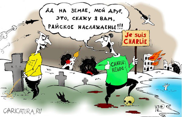 Карикатура "Charlie Hebdo: Рай в аду", Юрий Саенков