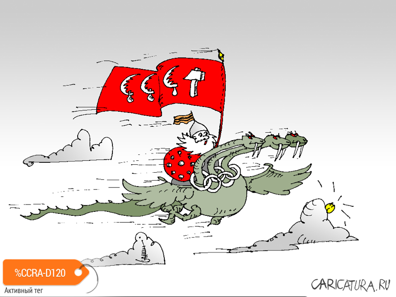 Карикатура "Со своей символикой!", Юрий Санников