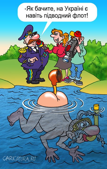 Карикатура "Подводный флот Украины", Андрей Саенко