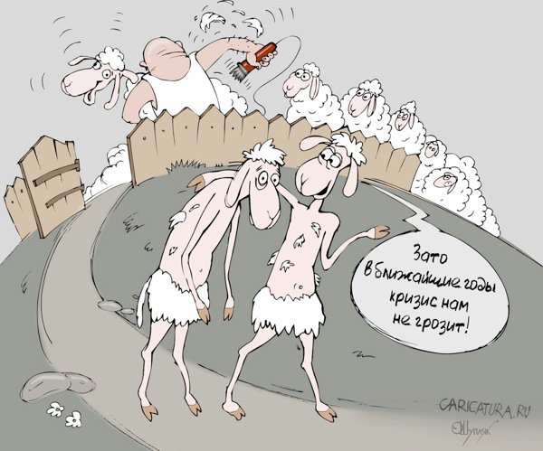 Карикатура "Кризис не грозит", Олег Шупляк