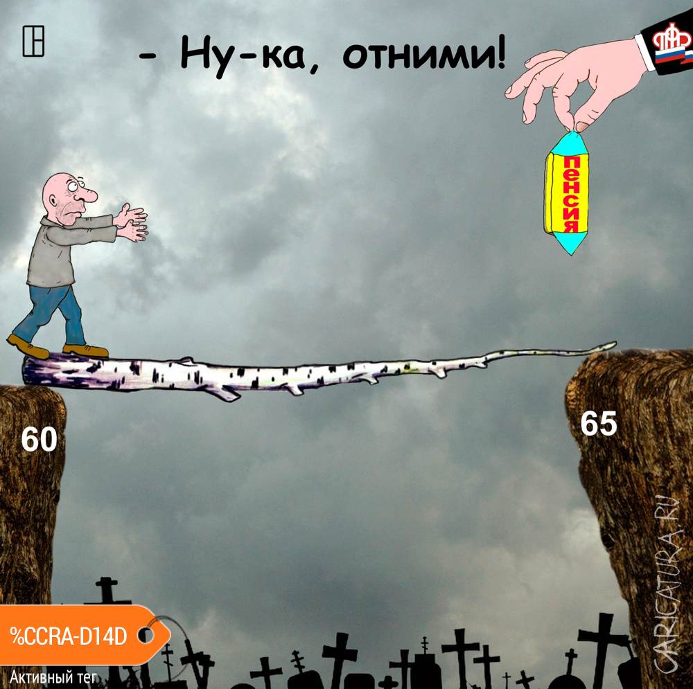 Карикатура "Предпенсионный возраст", Олег Тамбовцев
