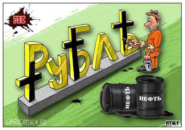 Карикатура "Баррель нефти всегда падает рублем вниз!", Виталий Щербак