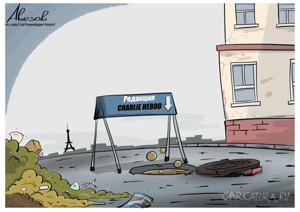 Карикатура "Шарли Эбдо", Алексей Авезов