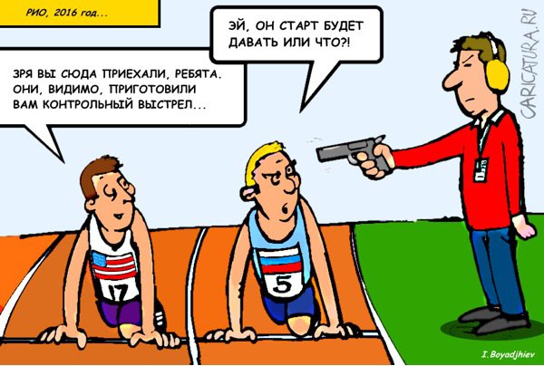 Карикатура "На Олимпиаде, как на Олимпиаде", Иван Бояджиев