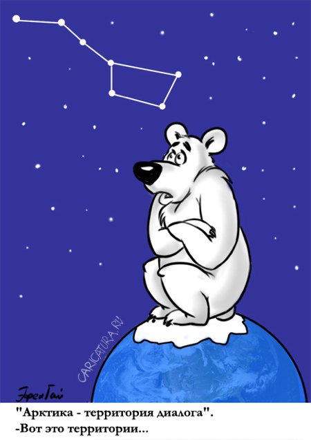 Карикатура "Форум "Арктика - территория диалога"", Екатерина Чернякова