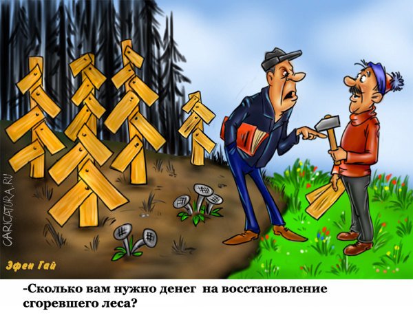 Карикатура "Восстановление сгоревшего леса", Екатерина Чернякова
