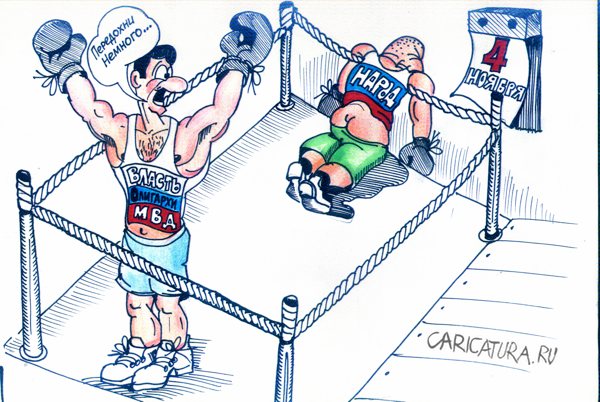 Карикатура "День согласия и примирения", Андрей Литвиненко