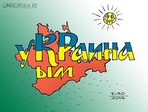 Карикатура "Крым в составе Украины!", Евгений Романенко