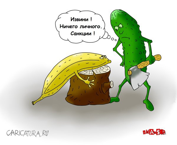 Карикатура "Уничтожение санкционных продуктов", Игорь Иманский