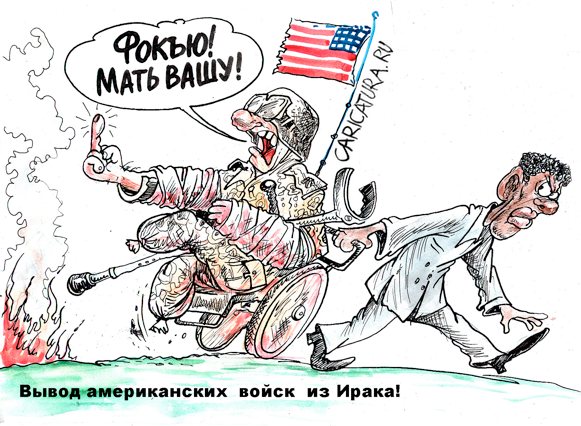 Карикатура "Вывод войск", Бауржан Избасаров
