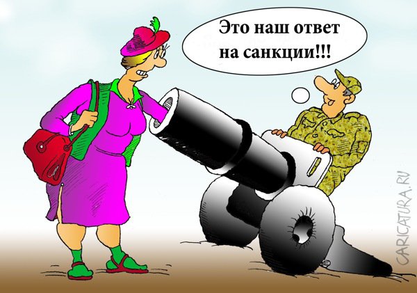 Карикатура "Ответ на санкции, мадам!", Николай Кинчаров