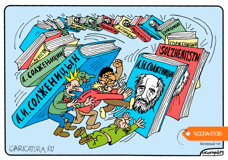 Карикатура "Александр Солженицын и его враги", Игорь Колгарев
