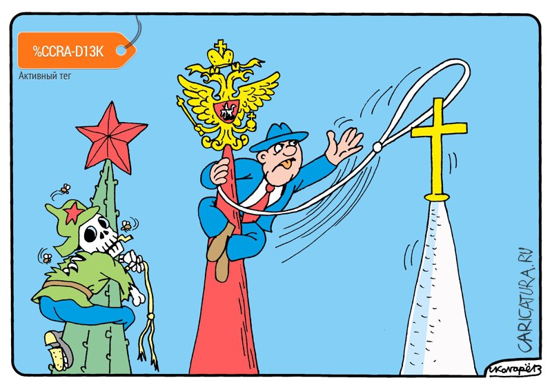 Карикатура "Государство и Церковь", Игорь Колгарев