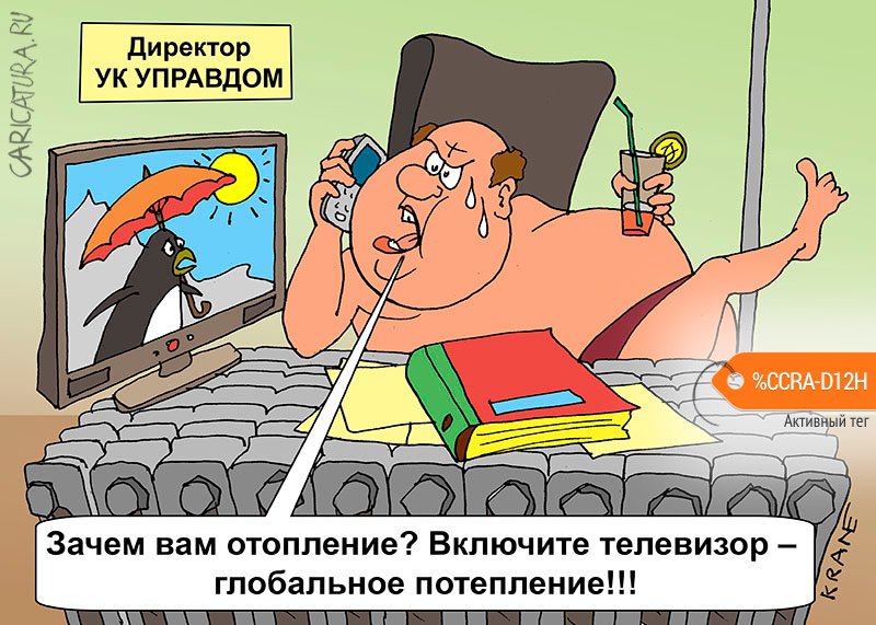 Карикатура "Глобальный обман собственников жилья", Евгений Кран