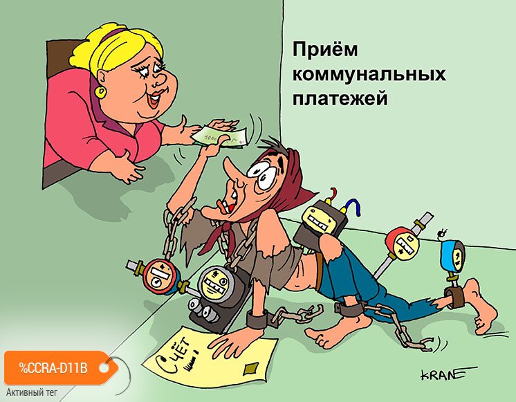 Карикатура "Как платить по счётчикам", Евгений Кран